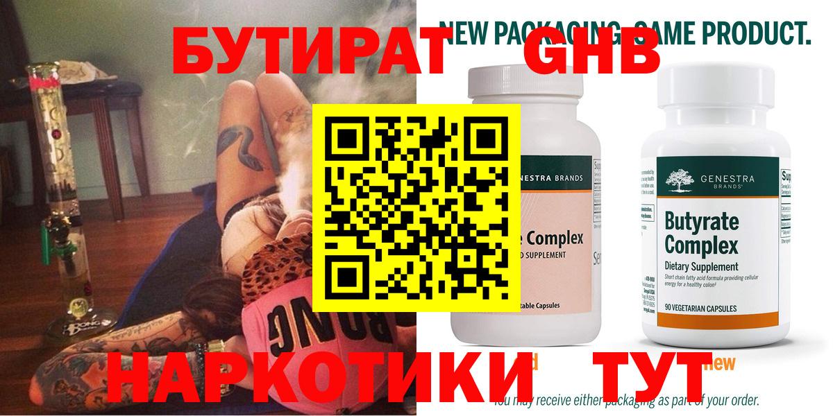 Бутират  Усинск  Бутират 1.4BDO 